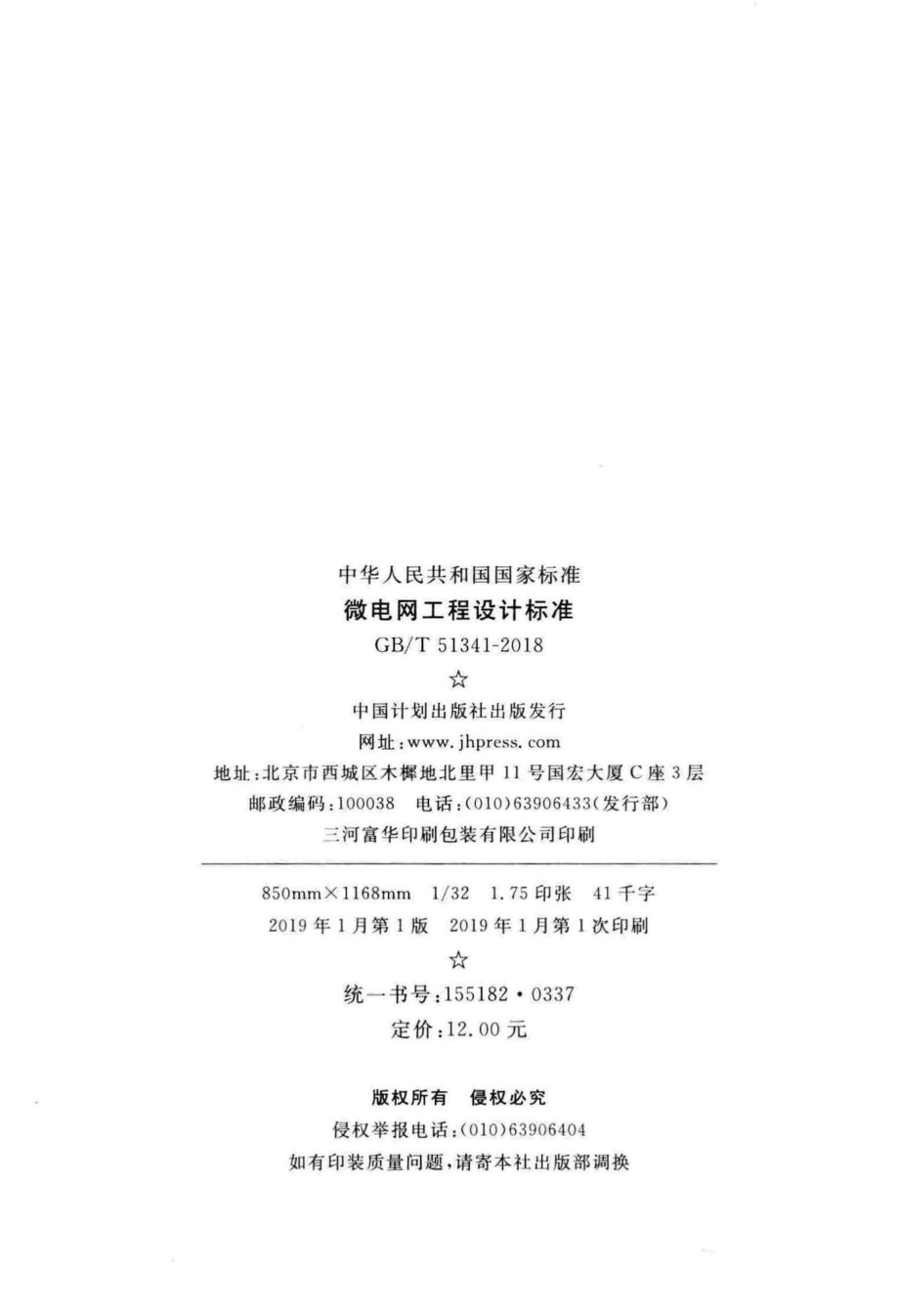 T51341-2018：微电网工程设计标准.pdf_第3页