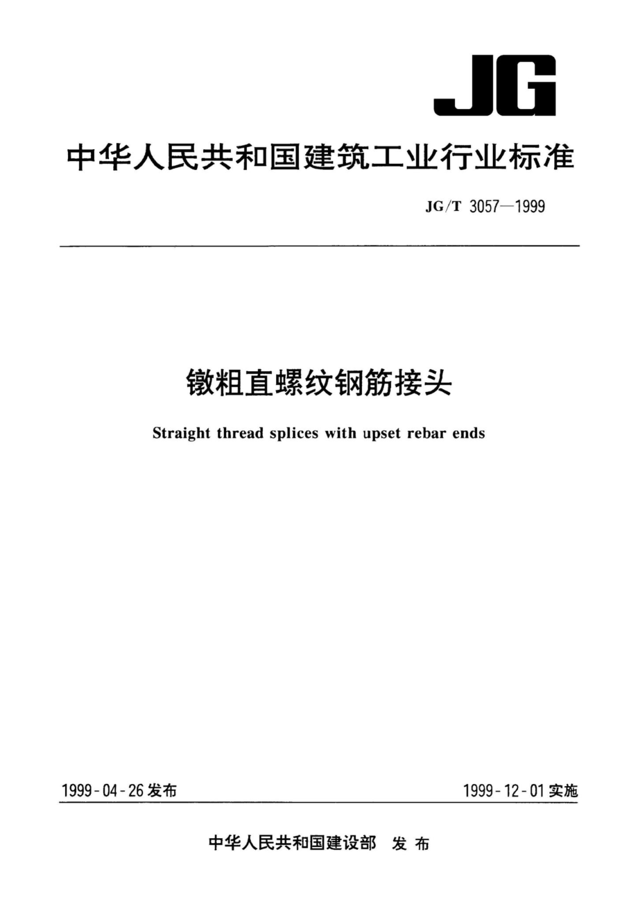 JG-T3057-1999：镦粗直螺纹钢筋接头.pdf_第1页