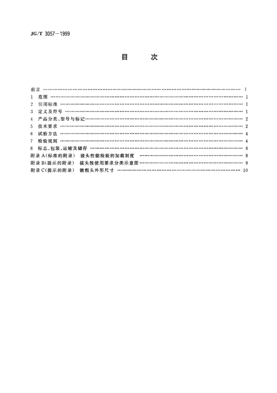 JG-T3057-1999：镦粗直螺纹钢筋接头.pdf_第2页