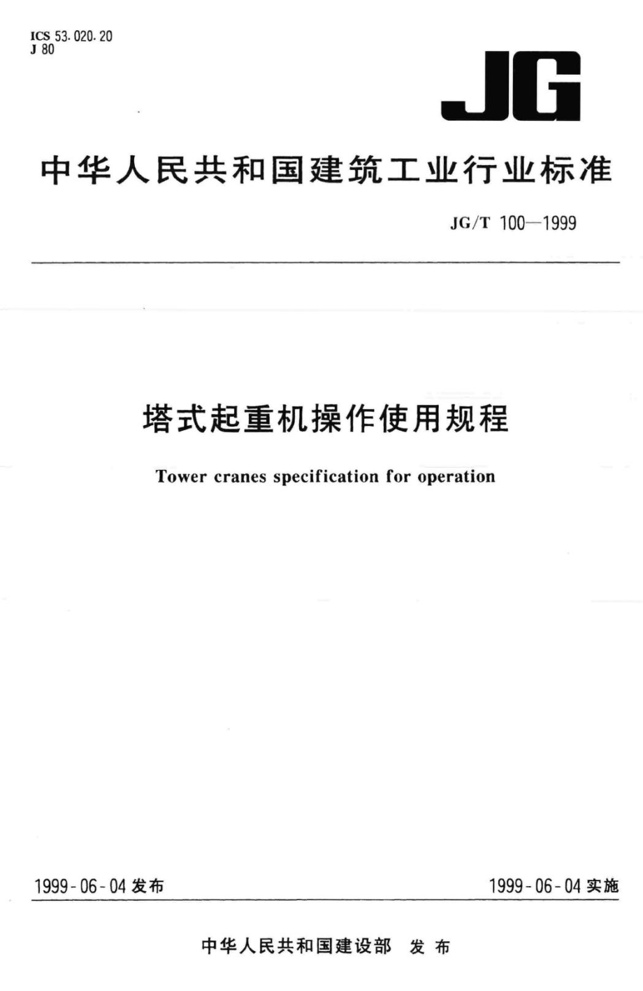 T100-1999：塔式起重机操作使用规程.pdf_第1页