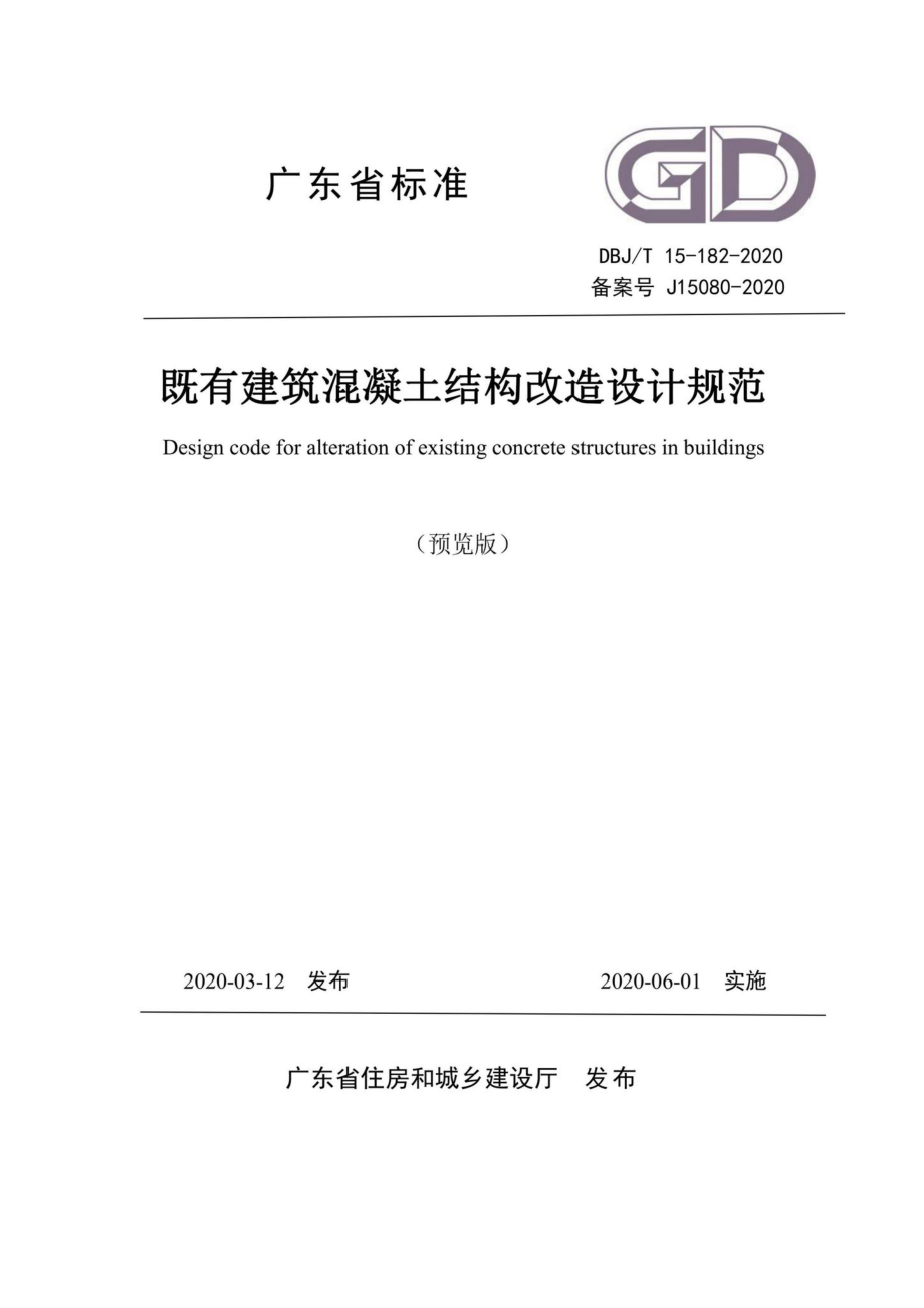 T15-182-2020：既有建筑混凝土结构改造设计规范.pdf_第1页