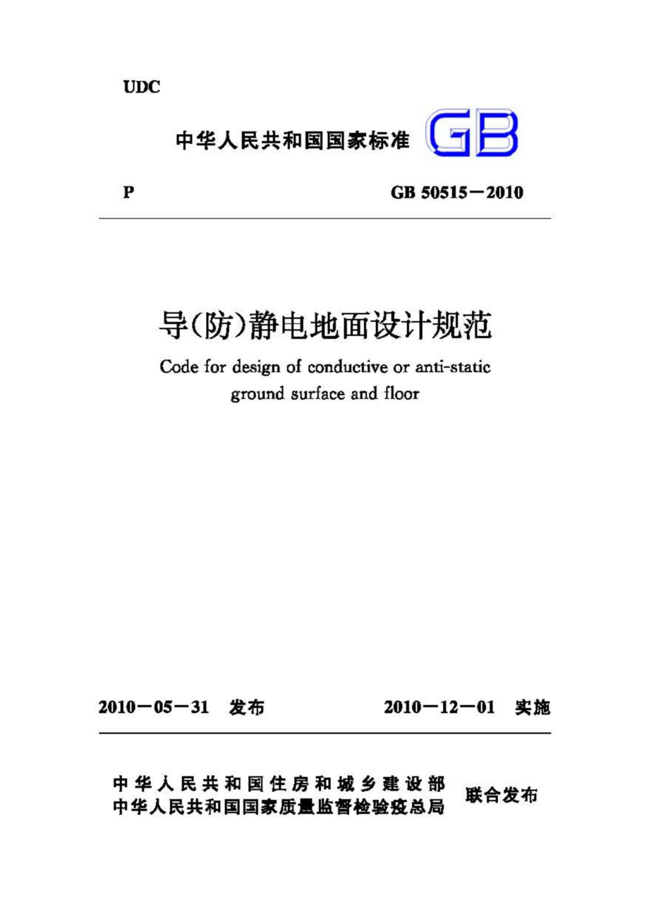 GB50515-2010：导(防)静电地面设计规范.pdf_第1页