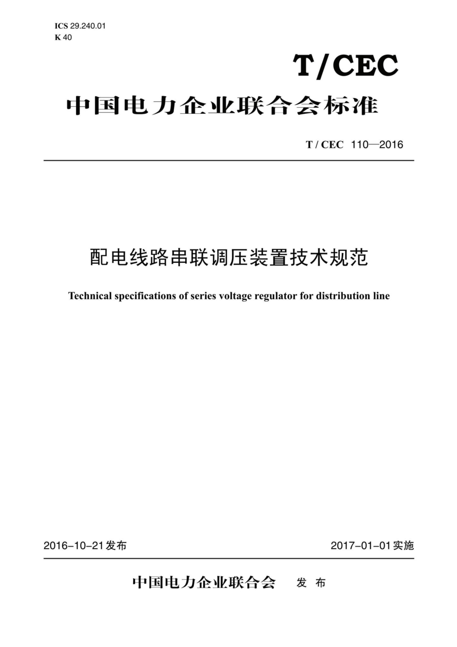 CEC110-2016：配电线路串联调压装置技术规范.pdf_第1页