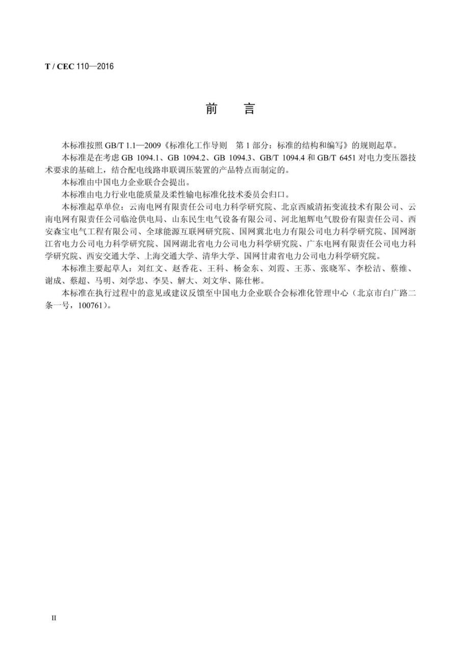 CEC110-2016：配电线路串联调压装置技术规范.pdf_第3页