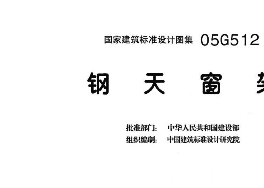 05G512：钢天窗架.pdf_第3页