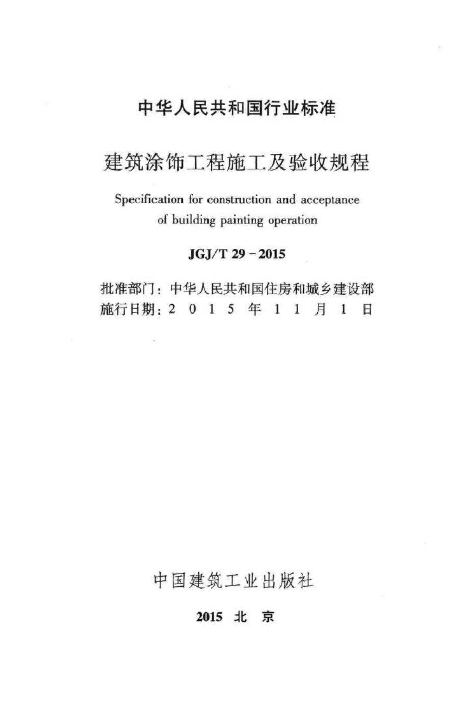 T29-2015：建筑涂饰工程施工及验收规程.pdf_第2页