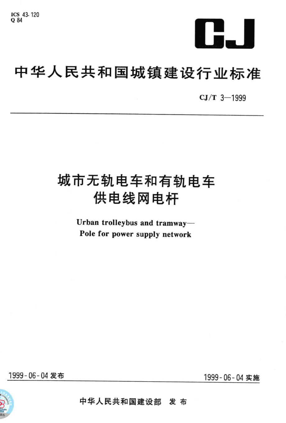 T3-1999：城市无轨电车和有轨电车供电线网电杆.pdf_第1页