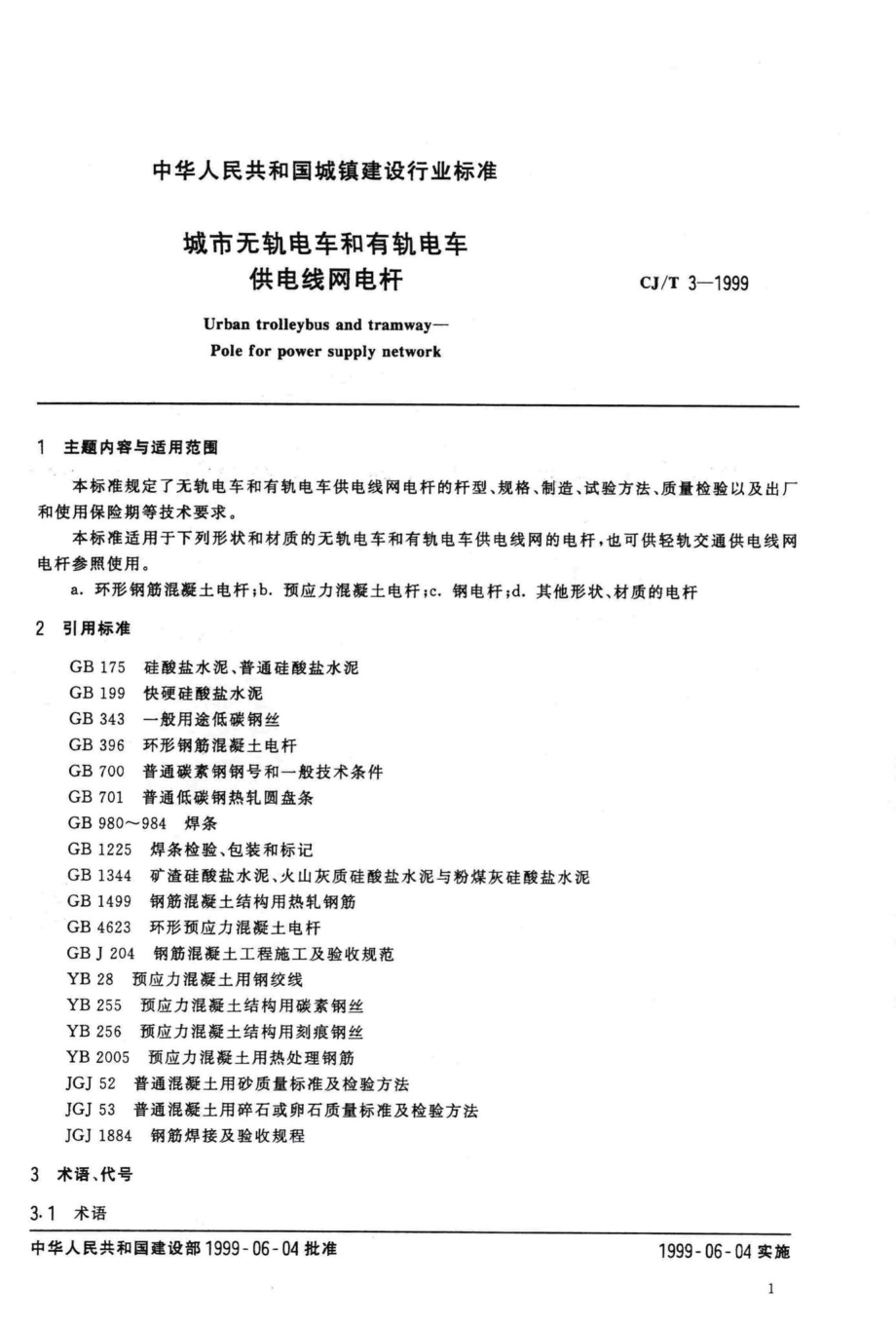 T3-1999：城市无轨电车和有轨电车供电线网电杆.pdf_第3页