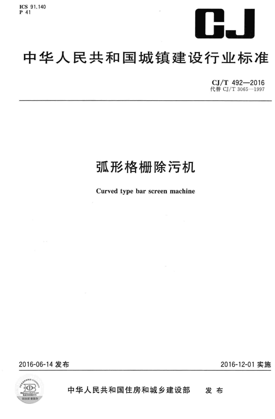 T492-2016：弧形格栅除污机.pdf_第1页