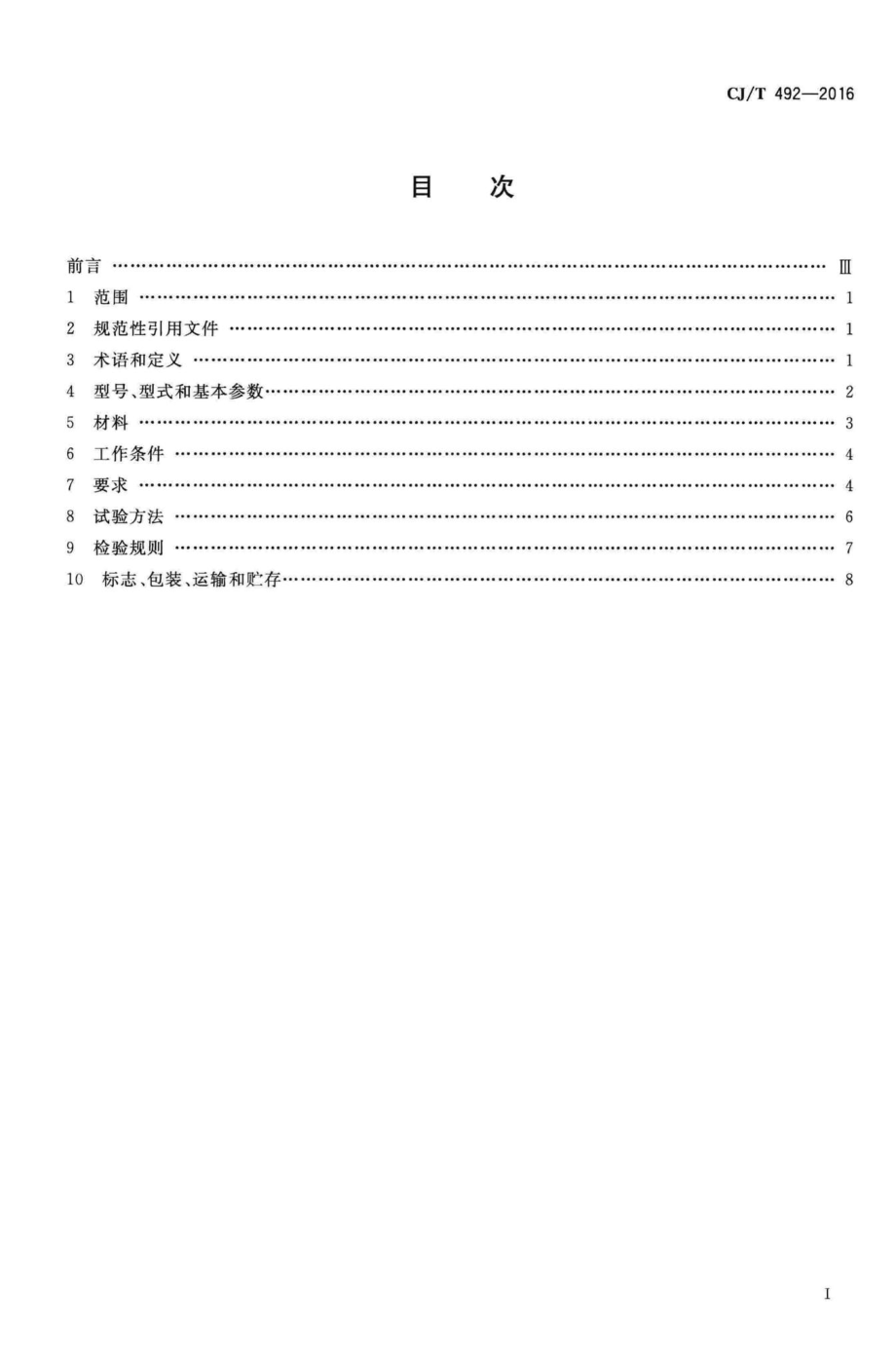 T492-2016：弧形格栅除污机.pdf_第2页