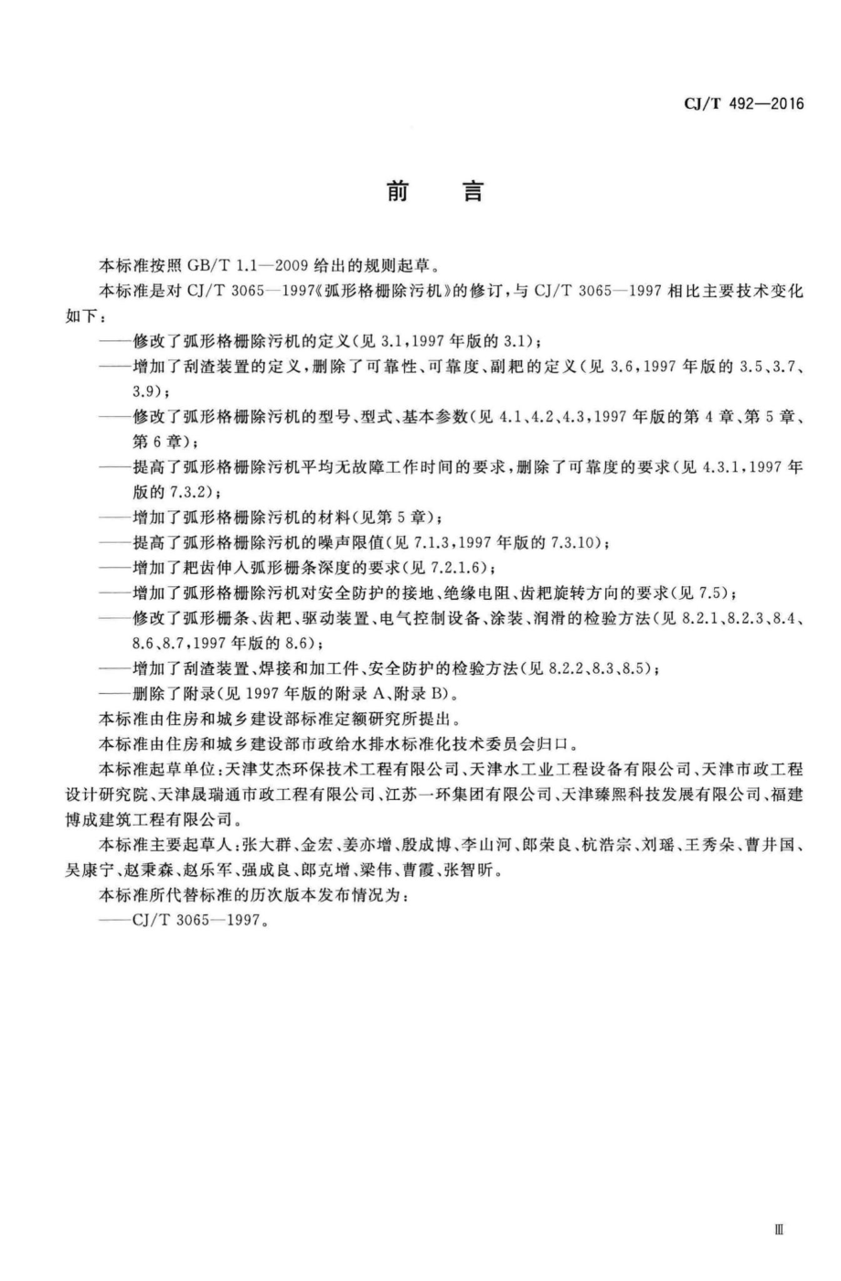 T492-2016：弧形格栅除污机.pdf_第3页