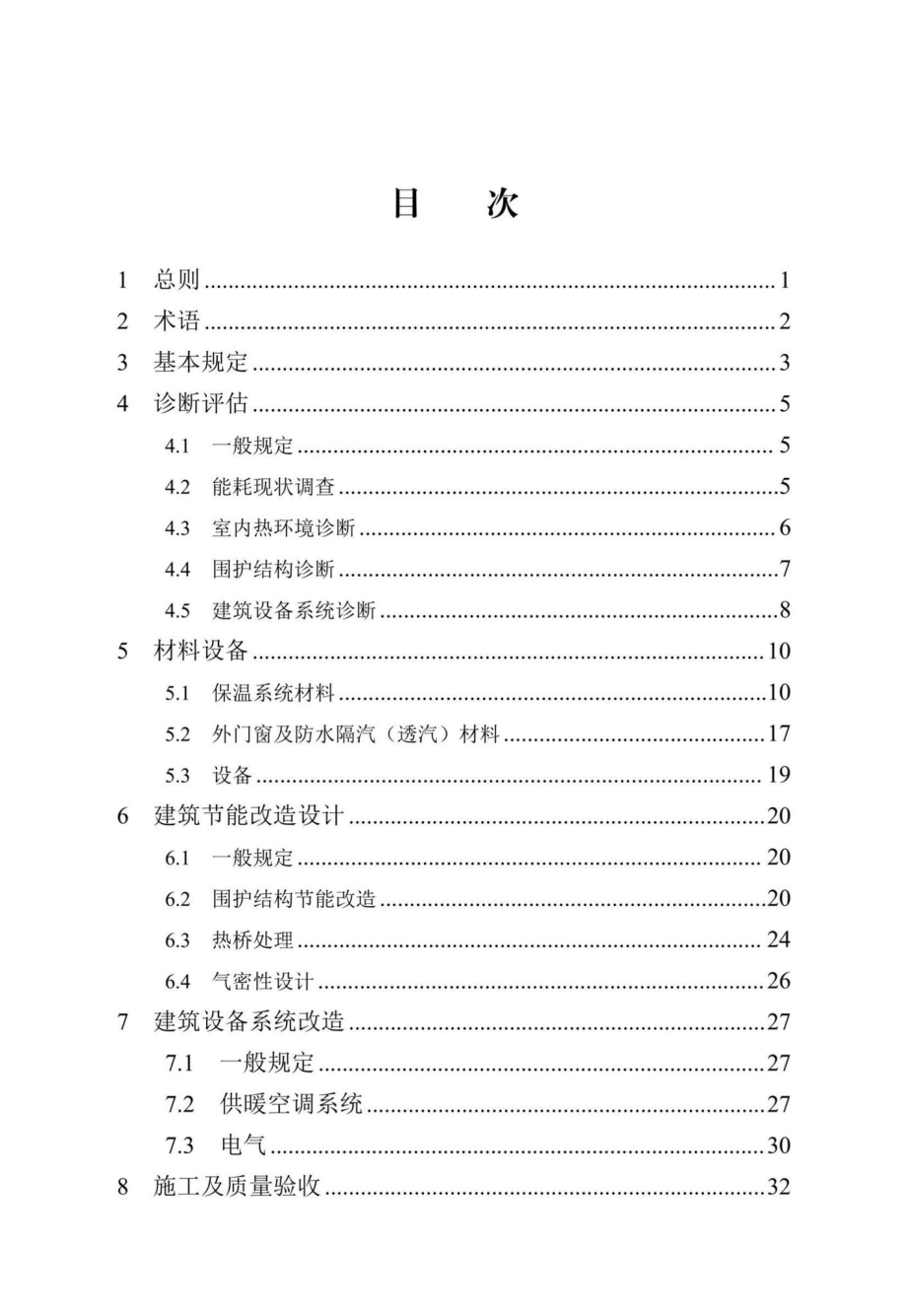 DB13(J)-T8436-2021：既有建筑超低能耗节能改造技术标准.pdf_第3页