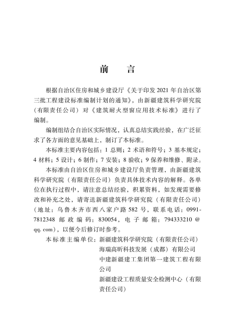 XJJ141-2021：建筑耐火型窗应用技术标准.pdf_第2页