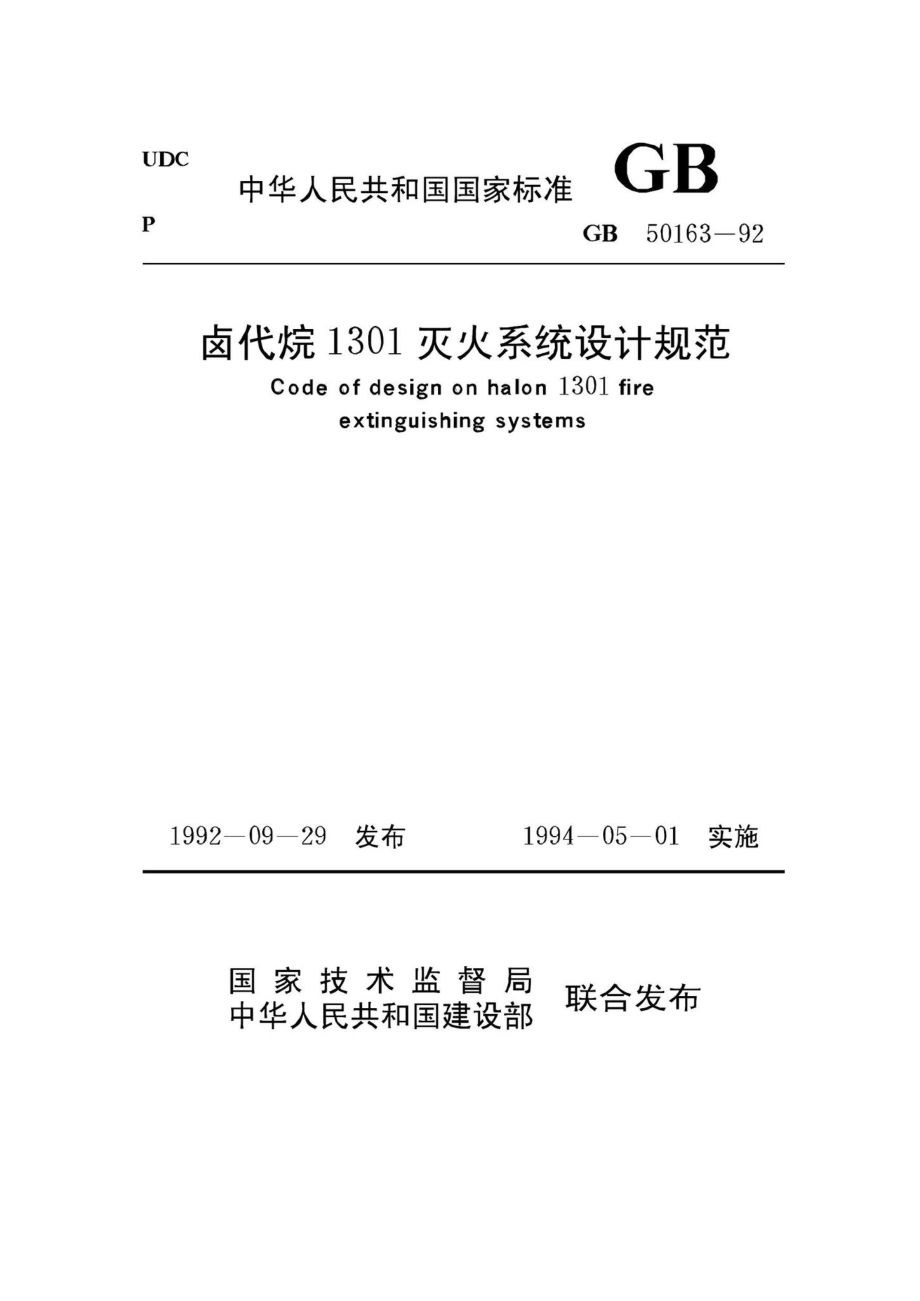 GB50163-92：卤代烷1301灭火系统设计规范.pdf_第1页