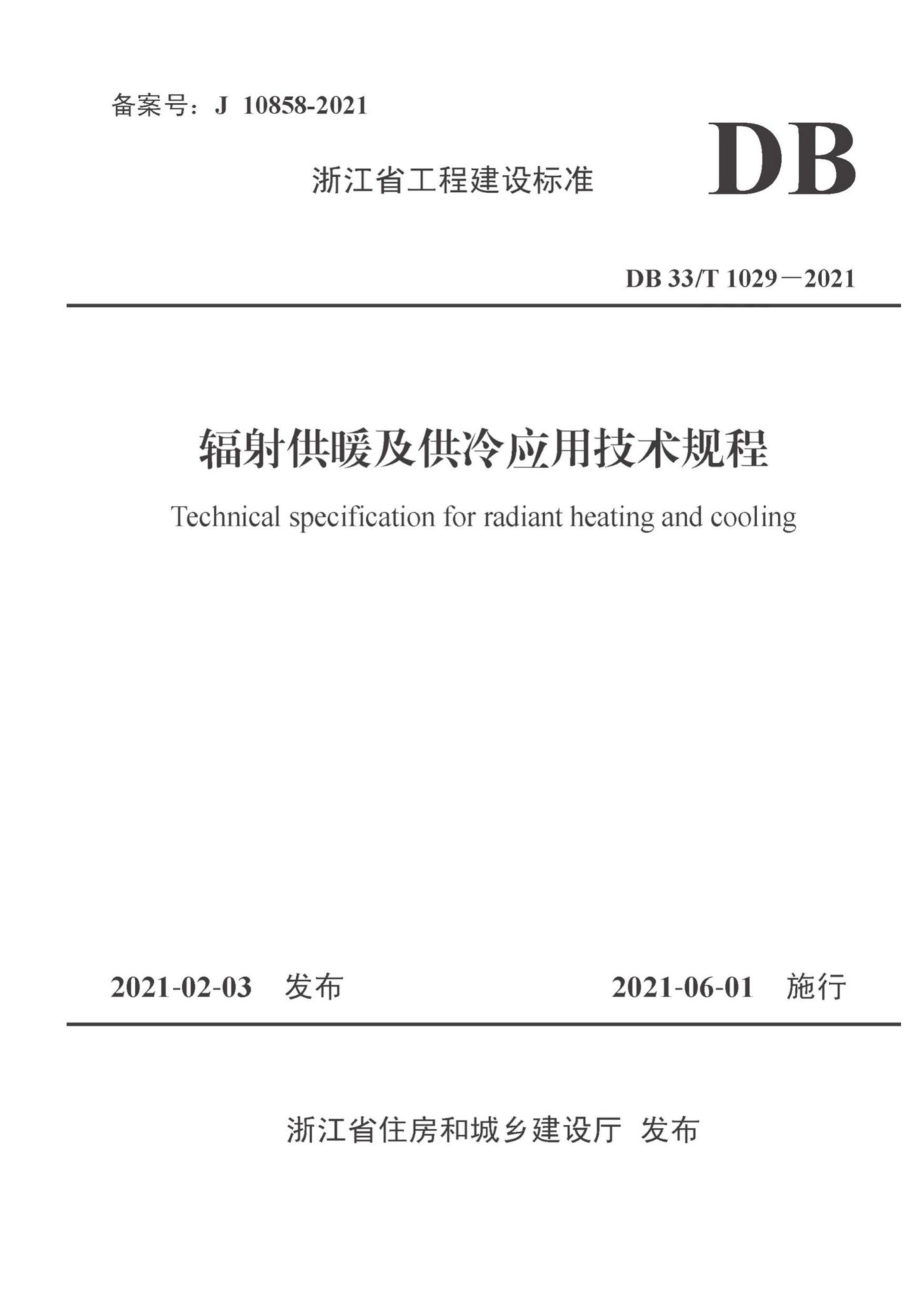 DB33-T1029-2021：辐射供暖及供冷应用技术规程.pdf_第1页