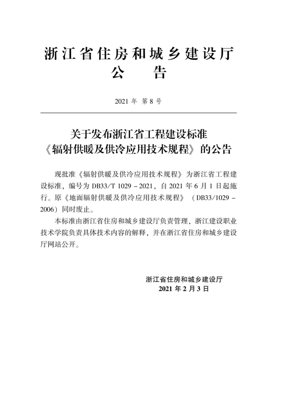 DB33-T1029-2021：辐射供暖及供冷应用技术规程.pdf_第2页