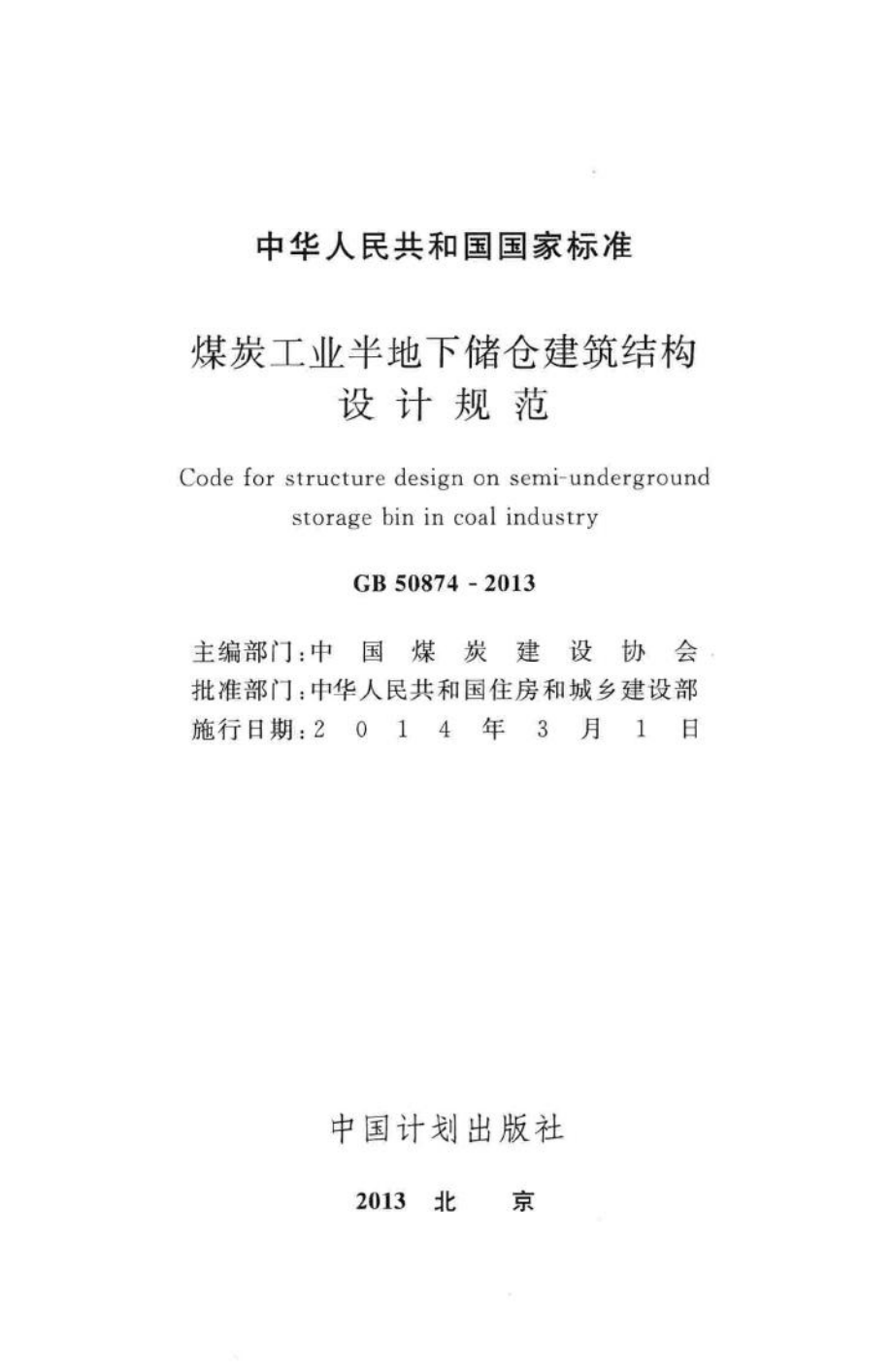 GB50874-2013：煤炭工业半地下储仓建筑结构设计规范.pdf_第2页