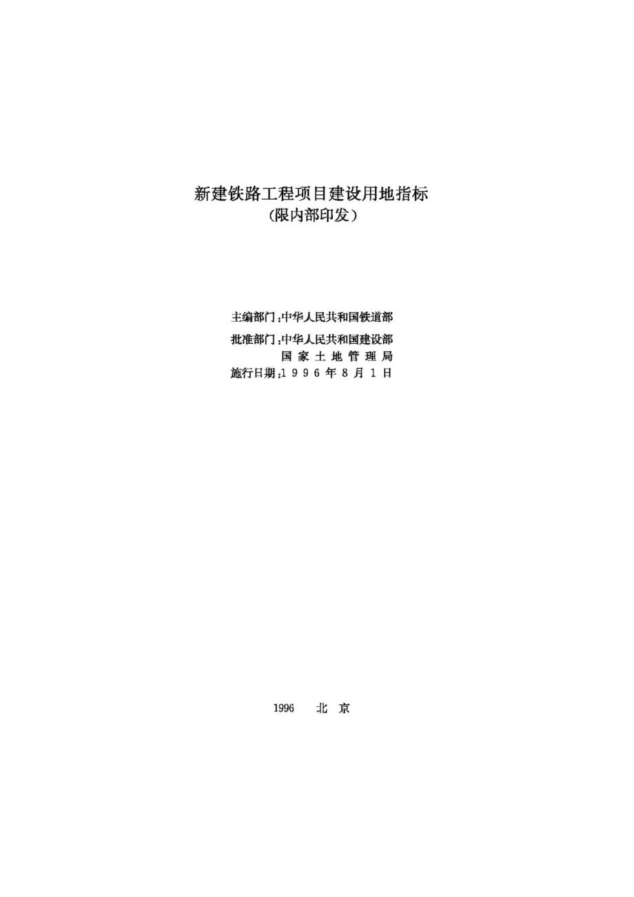 JB-UN040-1996：新建铁路工程项目建设用地指标.pdf_第2页