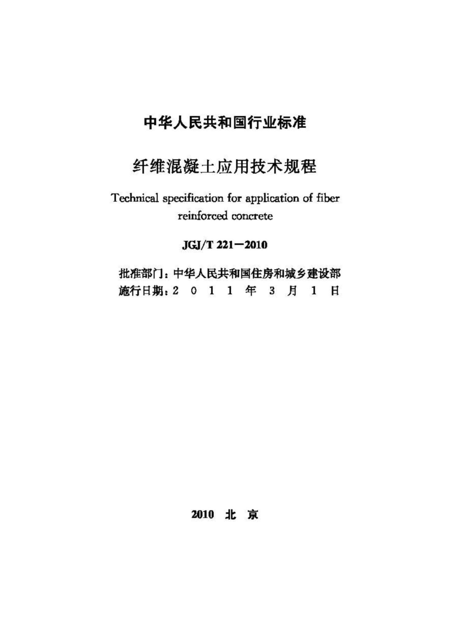 T221-2010：纤维混凝土应用技术规程.pdf_第2页