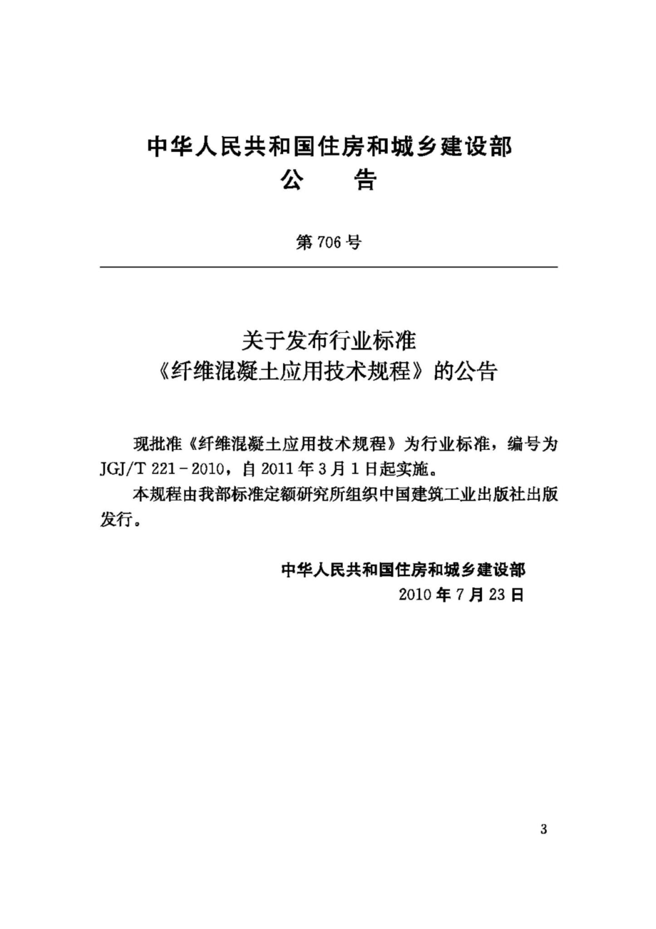 T221-2010：纤维混凝土应用技术规程.pdf_第3页