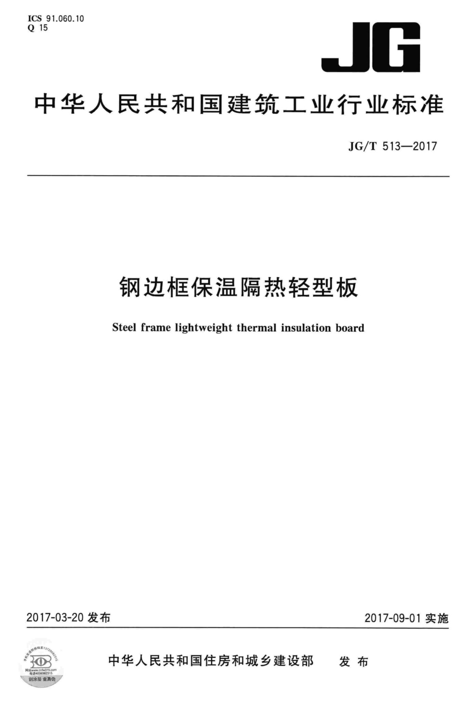 T513-2017：钢边框保温隔热轻型板.pdf_第1页