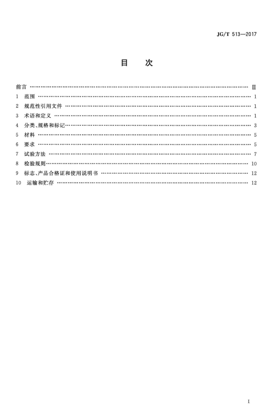 T513-2017：钢边框保温隔热轻型板.pdf_第2页