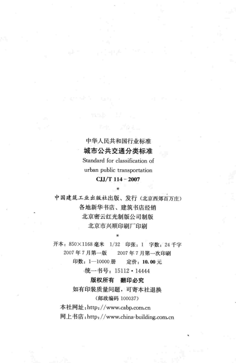 T114-2007：城市公共交通分类标准.pdf_第3页