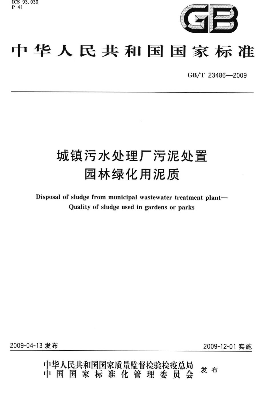 T23486-2009：城镇污水处理厂污泥处置园林绿化用泥质.pdf_第1页