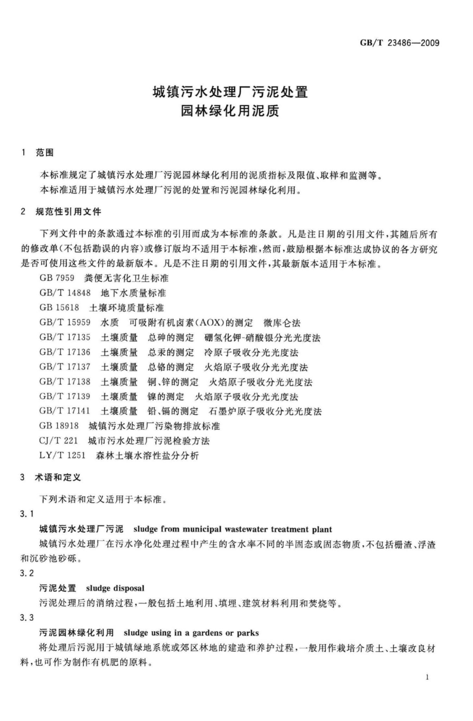 T23486-2009：城镇污水处理厂污泥处置园林绿化用泥质.pdf_第3页