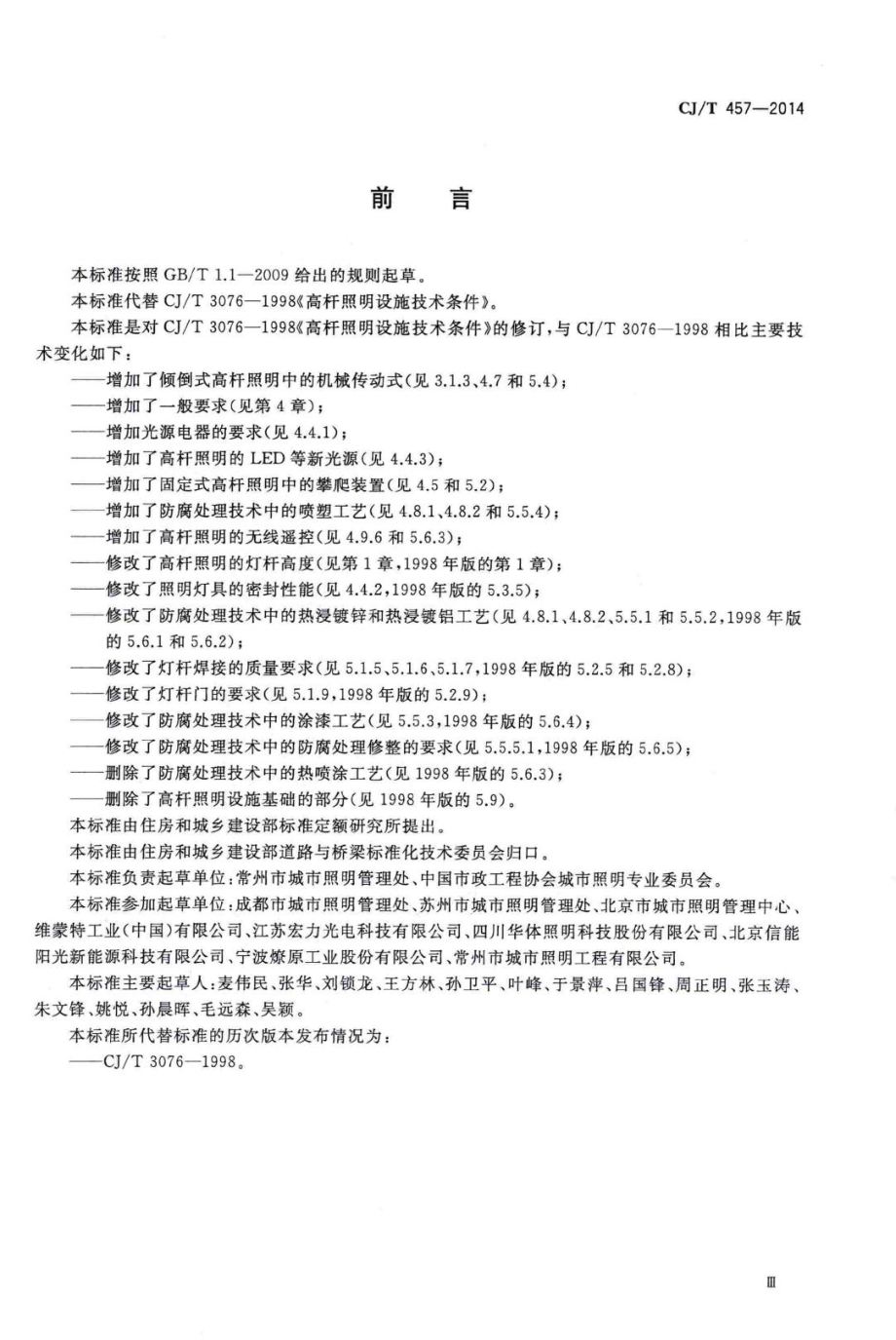 T457-2014：高杆照明设施技术条件.pdf_第3页