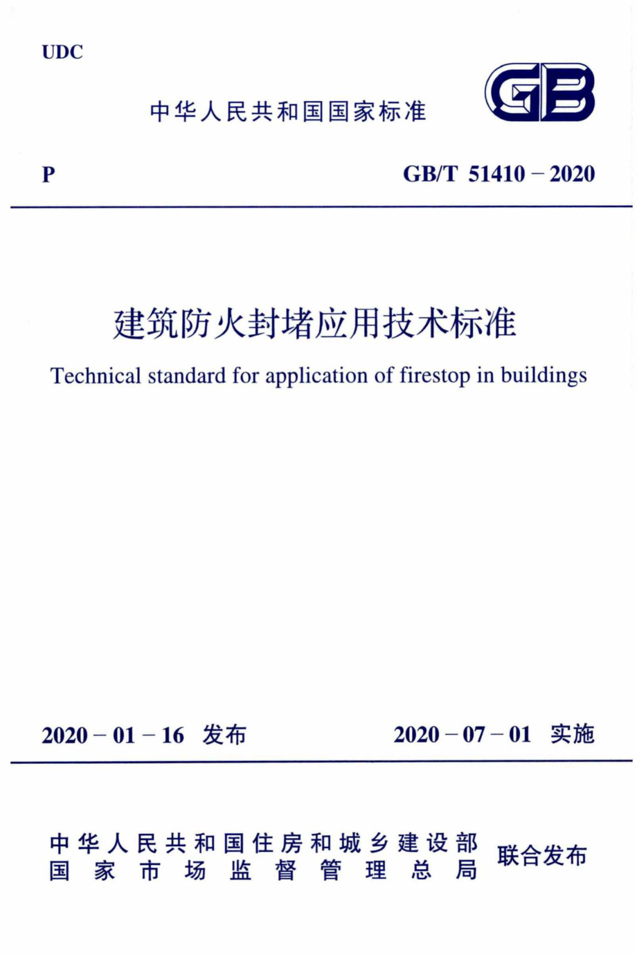 T51410-2020：建筑防火封堵应用技术标准.pdf_第1页