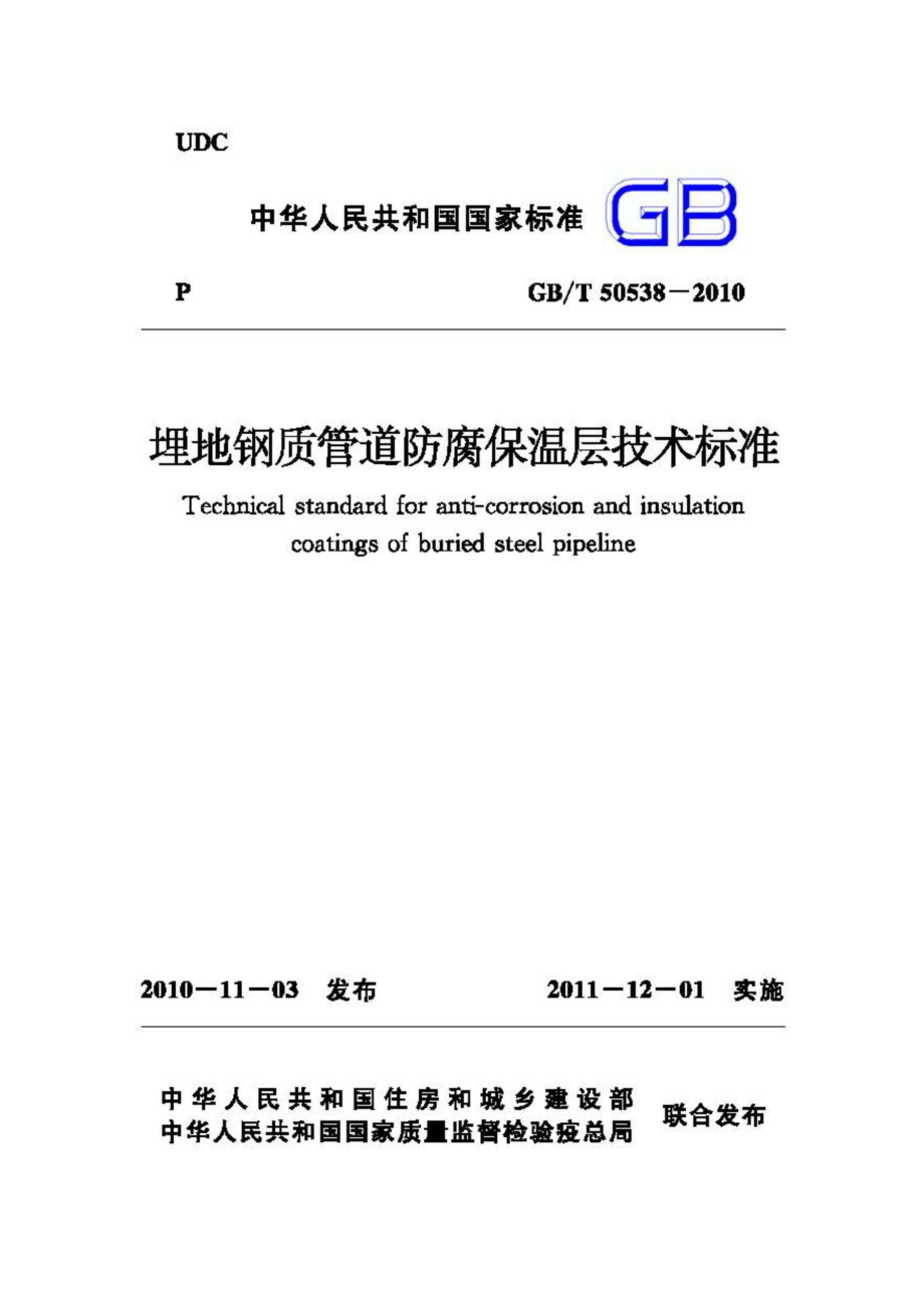 T50538-2010：埋地钢质管道防腐保温层技术标准.pdf_第1页