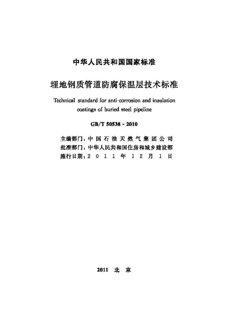 T50538-2010：埋地钢质管道防腐保温层技术标准.pdf_第2页