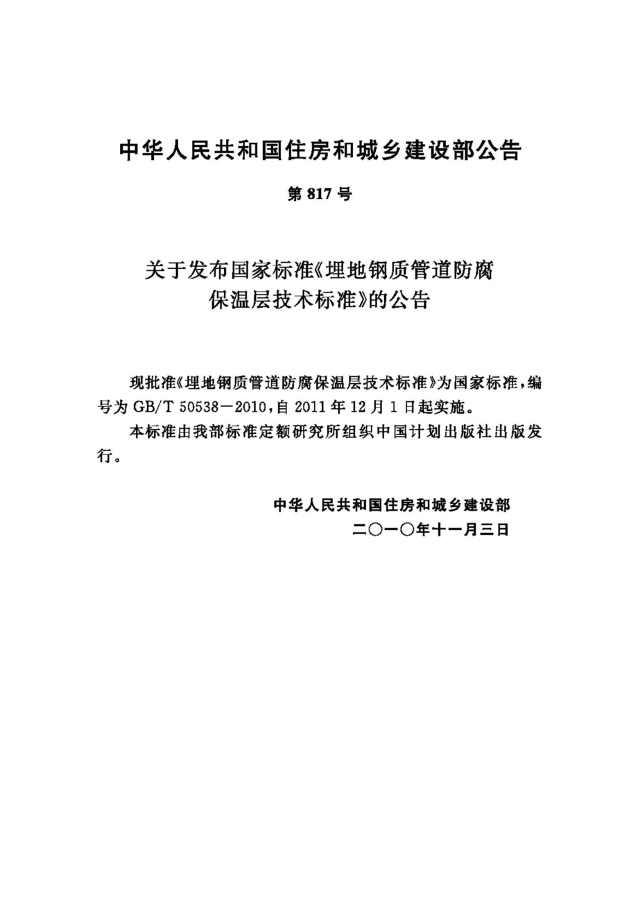 T50538-2010：埋地钢质管道防腐保温层技术标准.pdf_第3页