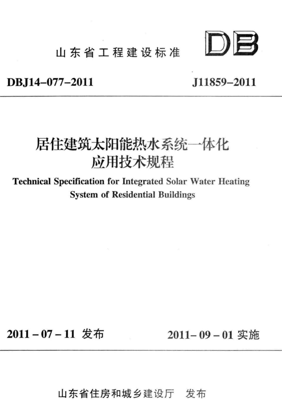 DBJ14-077-2011：居住建筑太阳能热水系统一体化应用技术规程.pdf_第1页