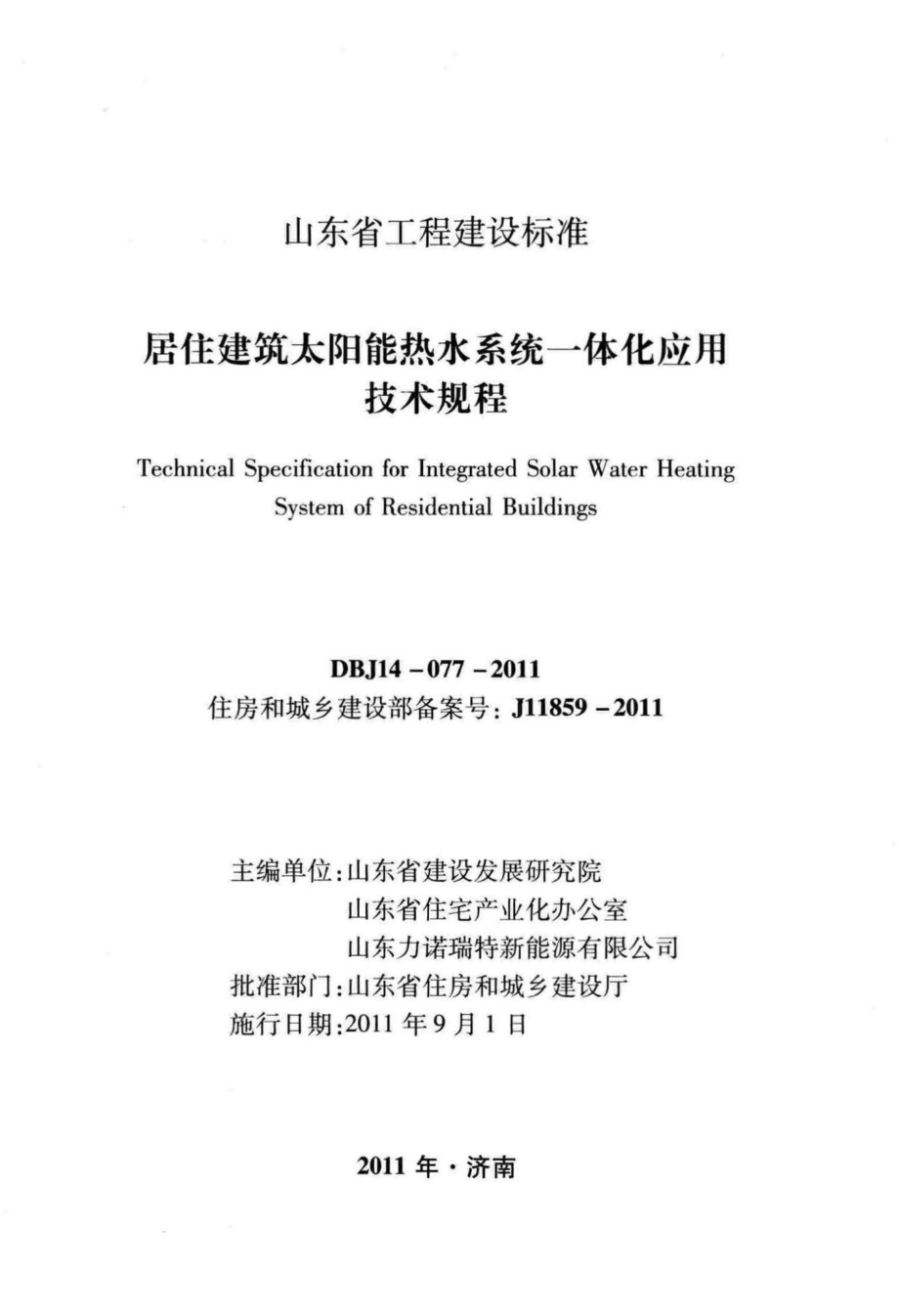 DBJ14-077-2011：居住建筑太阳能热水系统一体化应用技术规程.pdf_第2页