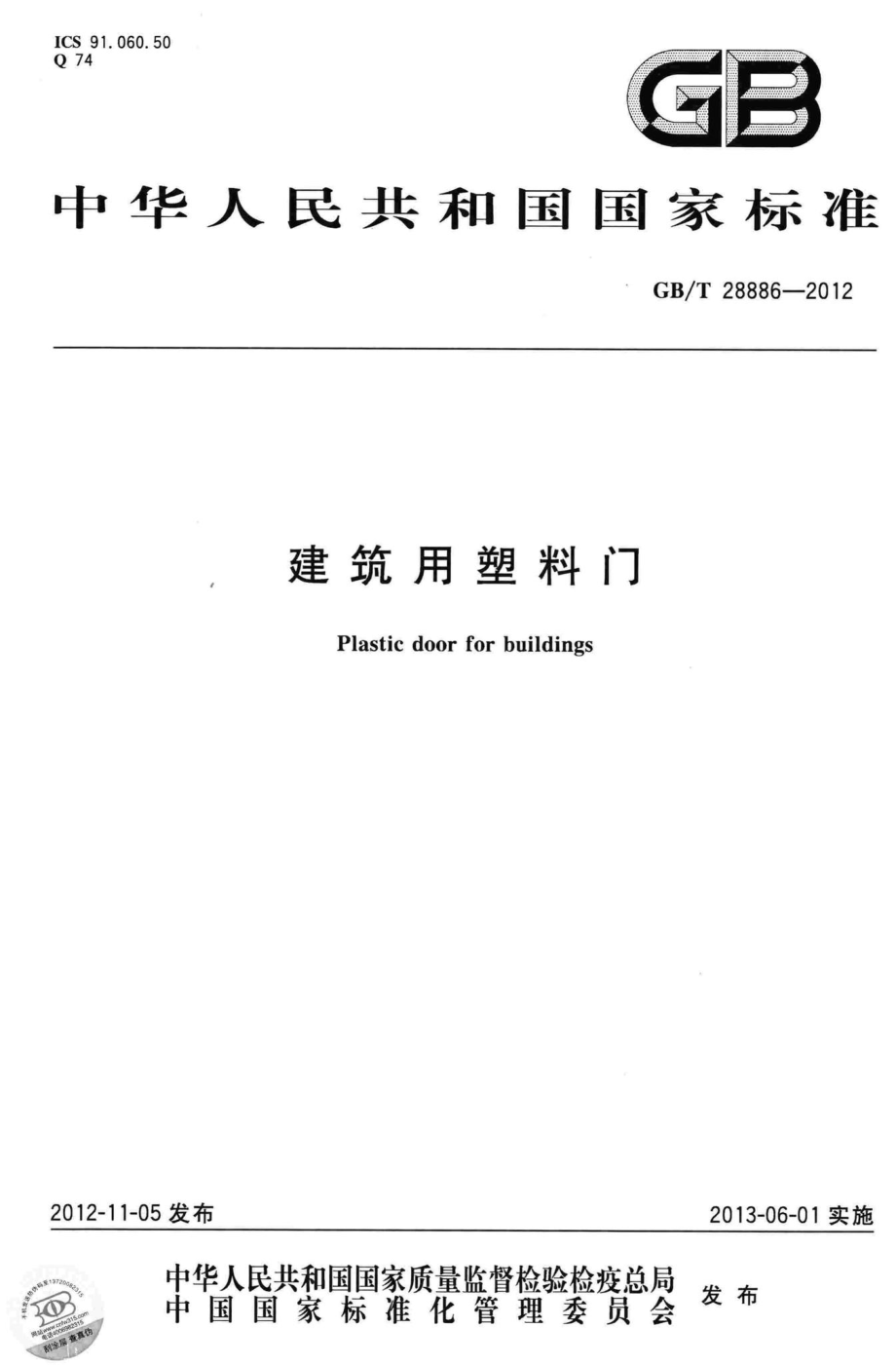 T28886-2012：建筑用塑料门.pdf_第1页