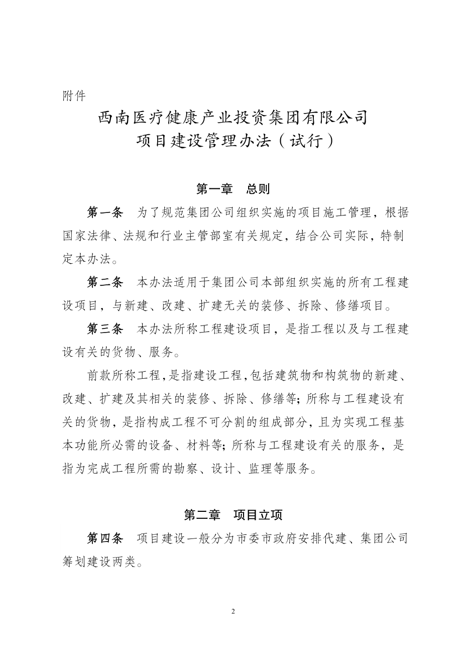 西南医疗健康产业投资集团有限公司项目建设管理办法(试行）.doc_第2页