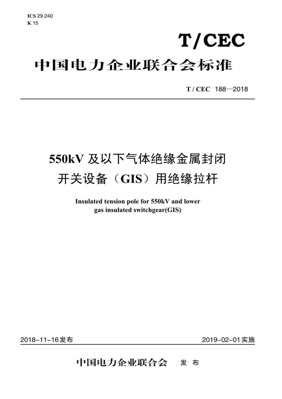 CEC188-2018：550kV及以下气体绝缘金属封闭开关设备（GIS）用绝缘拉杆.pdf_第1页