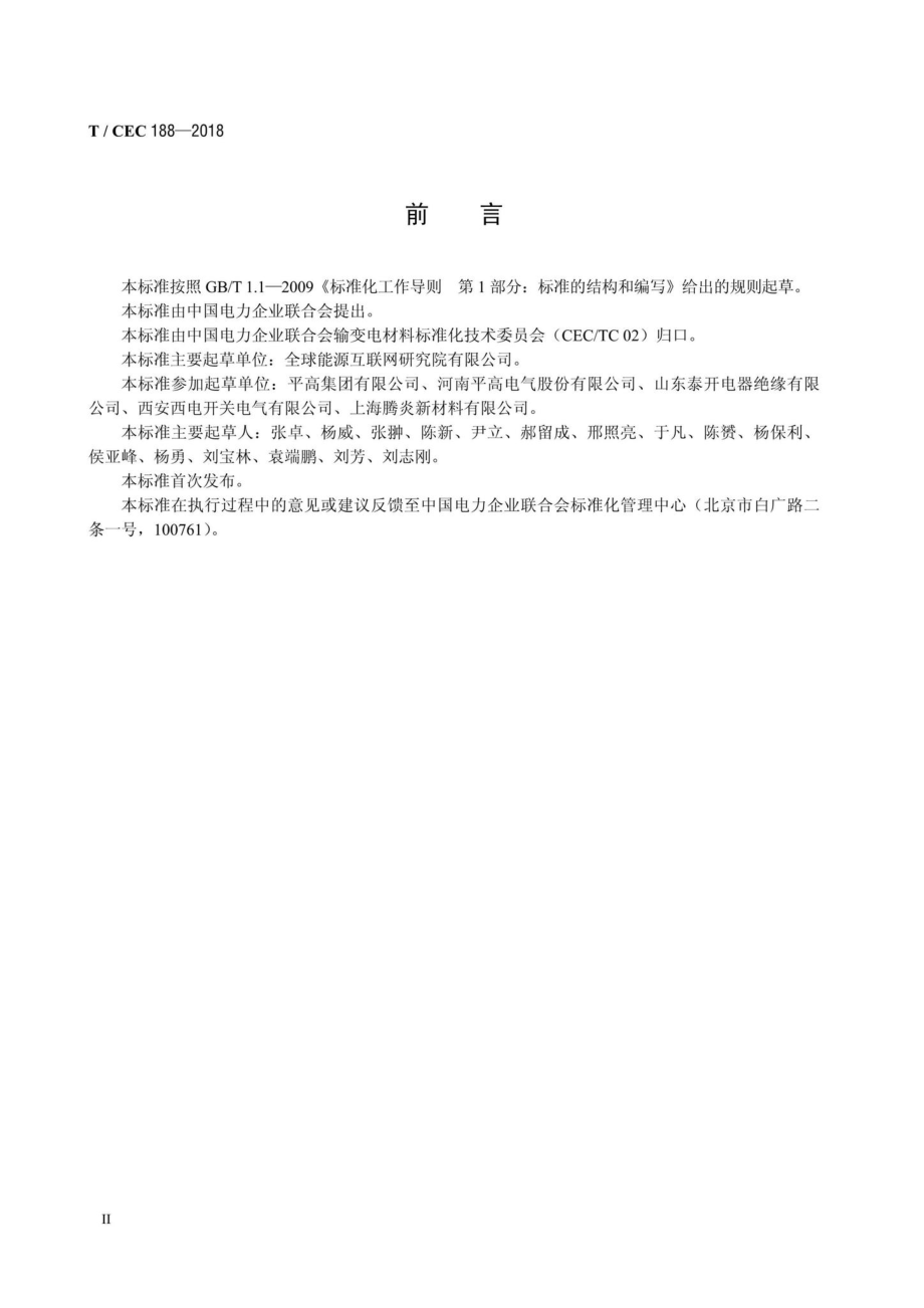 CEC188-2018：550kV及以下气体绝缘金属封闭开关设备（GIS）用绝缘拉杆.pdf_第3页