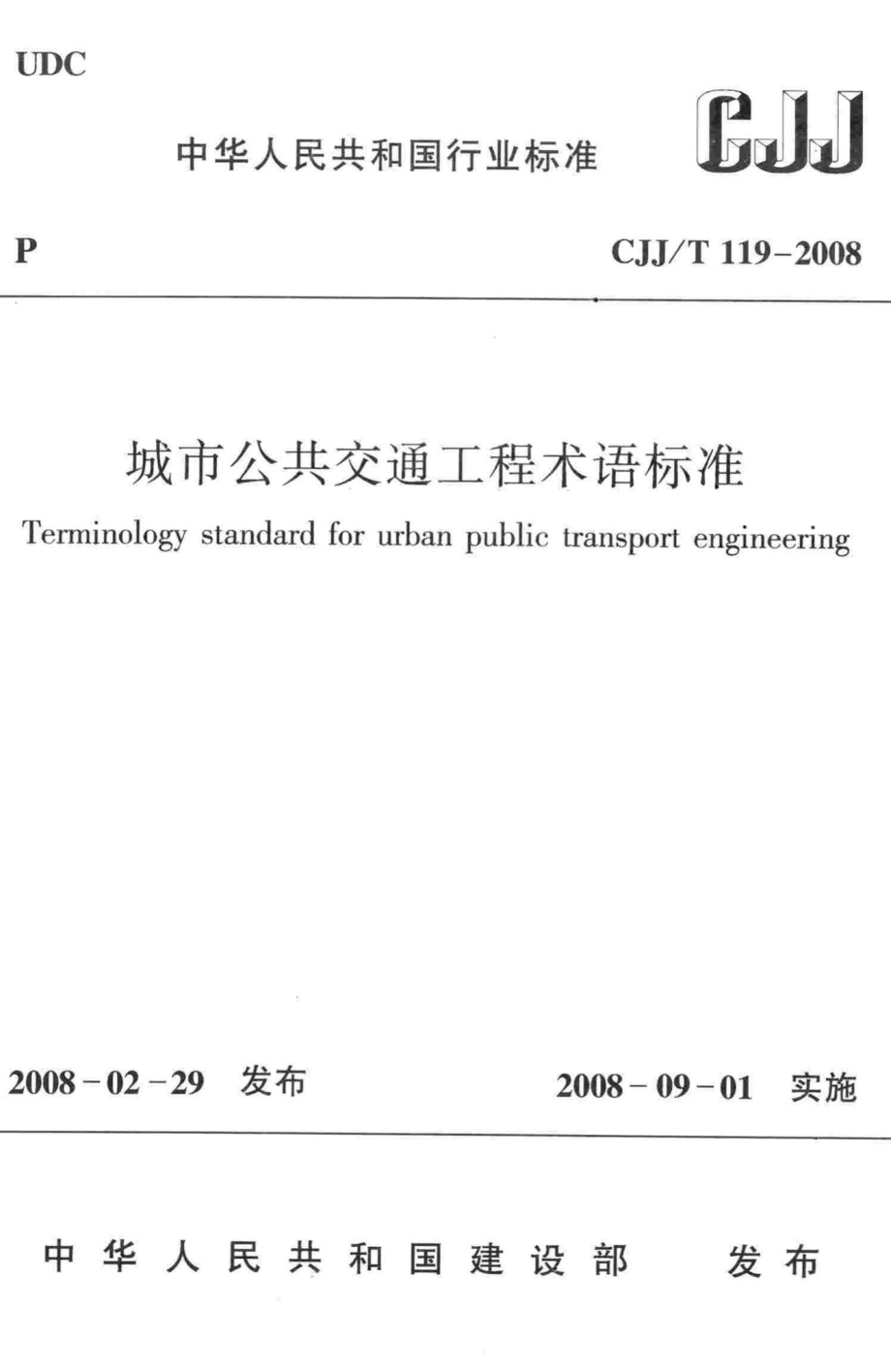 T119-2008：城市公共交通工程术语标准.pdf_第1页