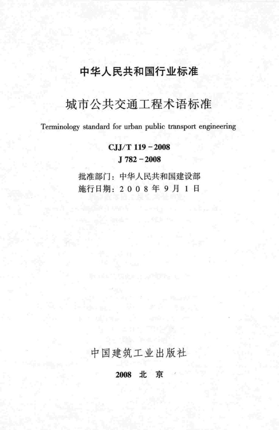 T119-2008：城市公共交通工程术语标准.pdf_第2页