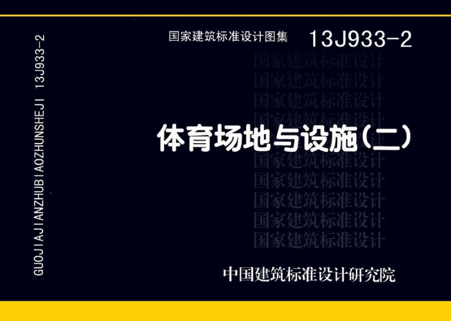 13J933-2：体育场地与设施（二）.pdf_第1页