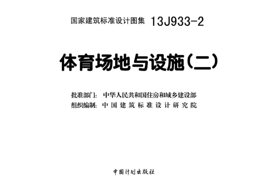 13J933-2：体育场地与设施（二）.pdf_第3页