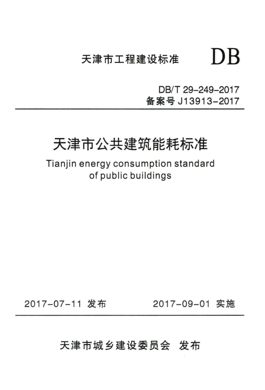 T29-249-2017：天津市公共建筑能耗标准.pdf_第1页