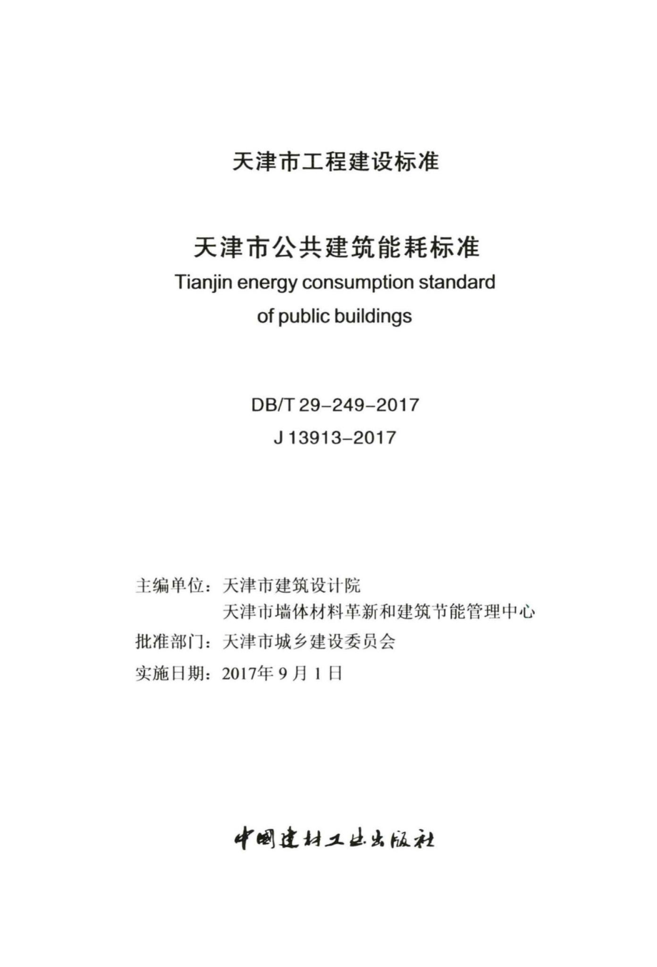 T29-249-2017：天津市公共建筑能耗标准.pdf_第2页