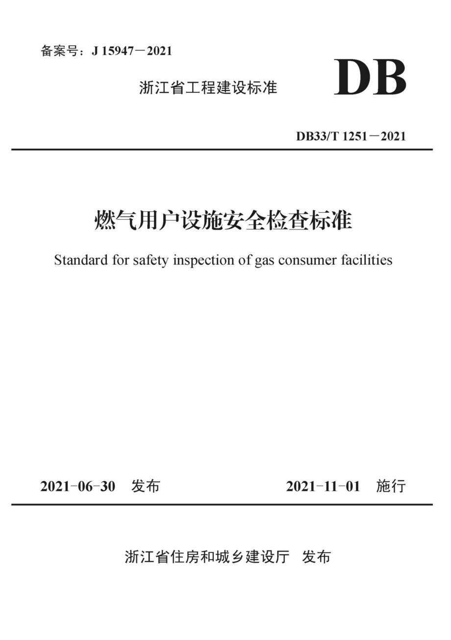 DB33-T1251-2021：燃气用户设施安全检查标准.pdf_第1页