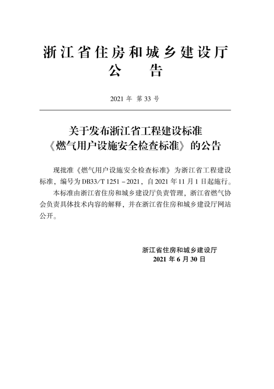 DB33-T1251-2021：燃气用户设施安全检查标准.pdf_第2页