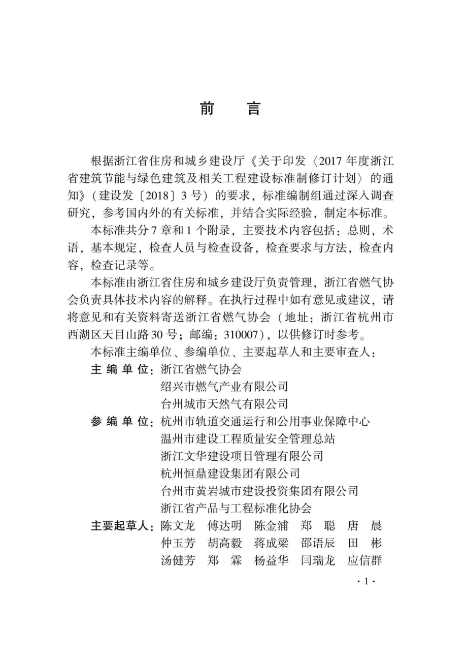 DB33-T1251-2021：燃气用户设施安全检查标准.pdf_第3页