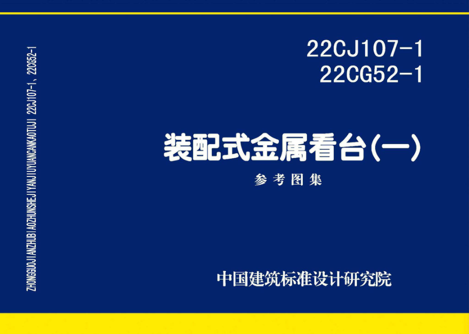 22CJ107-1 22CG52-1：装配式金属看台（一）.pdf_第1页